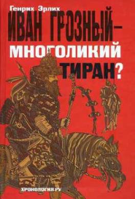 Иван Грозный — многоликий тиран?
