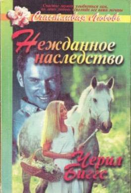 Нежданное наследство