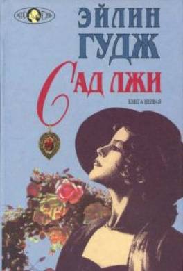 Сад лжи. Книга первая