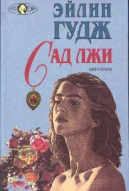 Сад лжи. Книга вторая