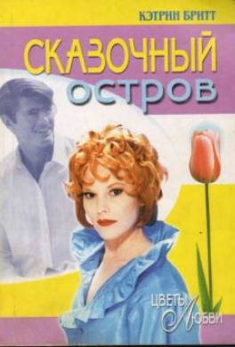 Сказочный остров