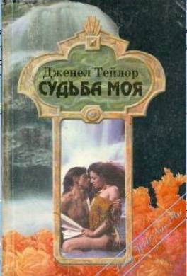 Судьба моя