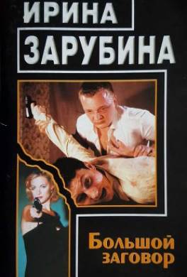 Большой заговор