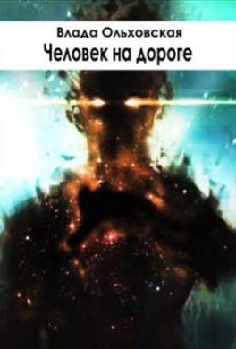 Человек на дороге
