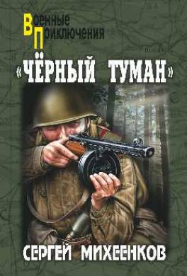 Штрафники против гитлеровского спецназа. Операция «Черный туман»