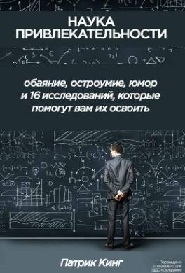 Наука привлекательности