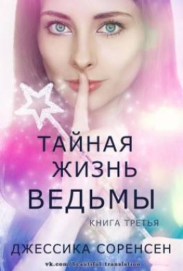 Тайная жизнь ведьмы. Книга 3