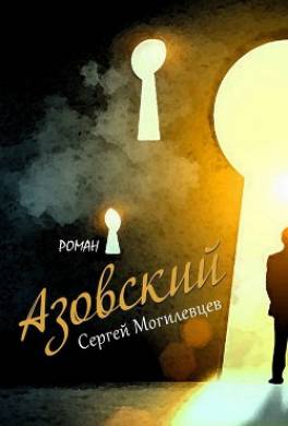 Азовский