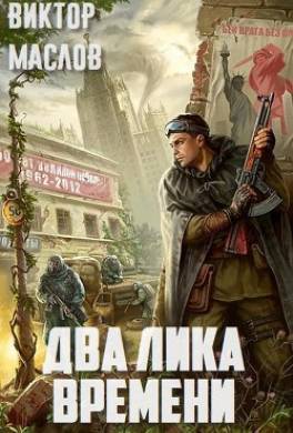 Два лика времени