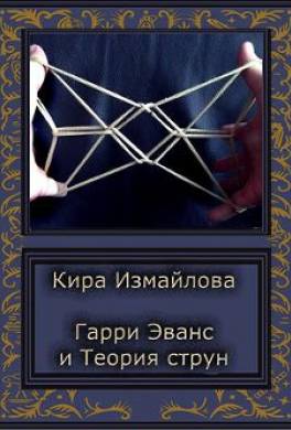 История первая. Гарри и Теория струн