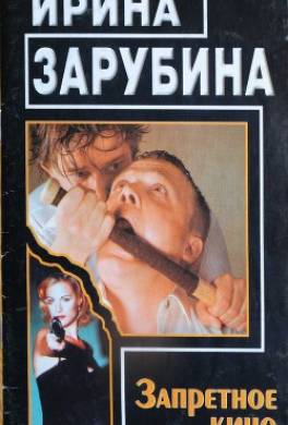Запретное кино