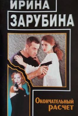 Окончательный расчет