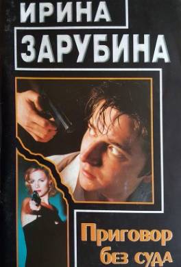 Приговор без суда