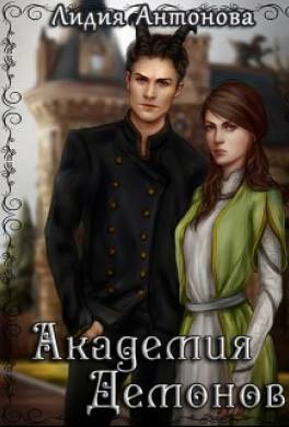 Академия Демонов