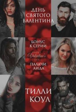 День Святого Валентина