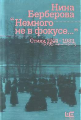 Немного не в фокусе : стихи, 1921-1983