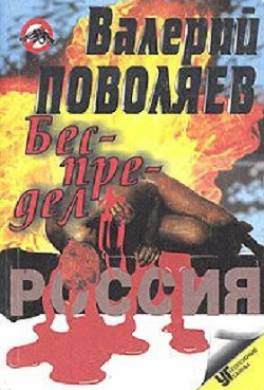 Беспредел