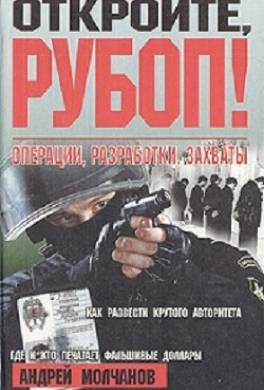 Откройте, РУБОП! Операции, разработки, захваты