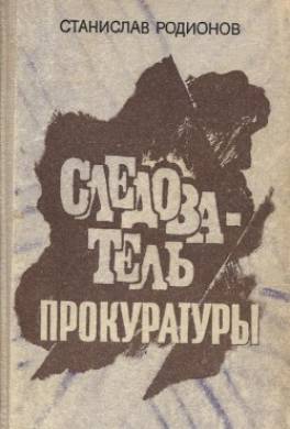 Следователь прокуратуры: повести