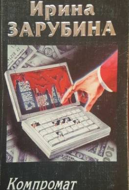 Компромат
