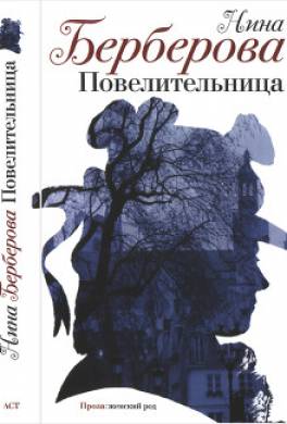 Повелительница. Роман, рассказы, пьеса