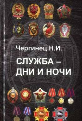 Служба - дни и ночи