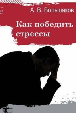 Как победить стрессы