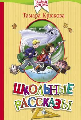 Школьные рассказы