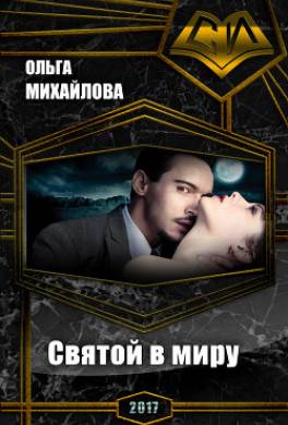 Святой в миру