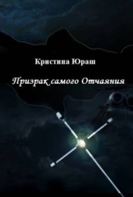 Призрак самого Отчаяния