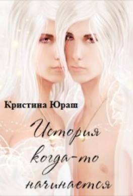 История когда-то начинается