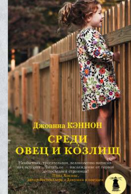 Среди овец и козлищ