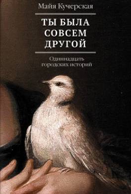 Ты была совсем другой: одиннадцать городских историй