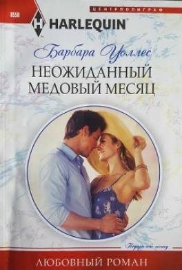 Неожиданный медовый месяц
