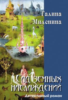 Сад земных наслаждений