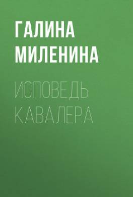 Исповедь кавалера