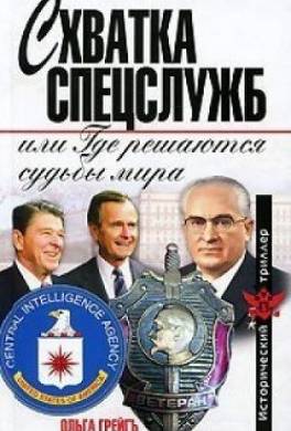 Схватка спецслужб, или Где решаются судьбы мира