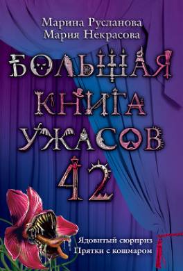 Большая книга ужасов - 42