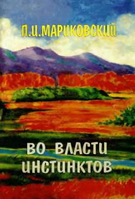 Во власти инстинктов