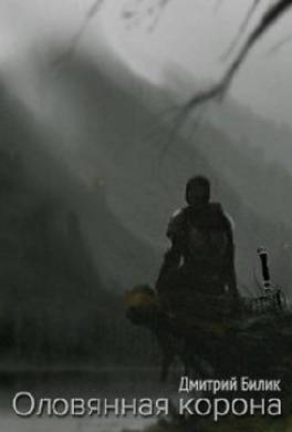 Оловянная корона