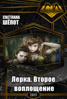Лерка. Второе воплощение