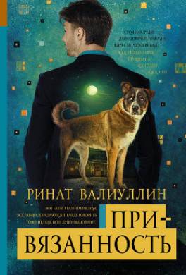Привязанность
