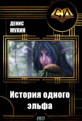 История одного эльфа