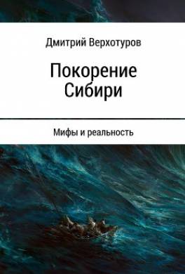 Покорение Сибири: Мифы и реальность