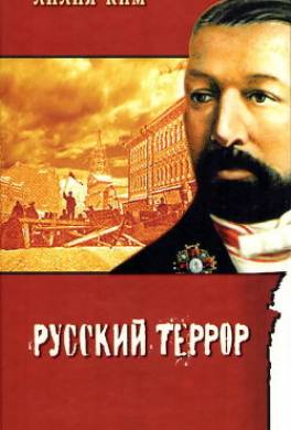 Смирнов. Русский террор