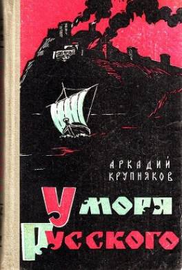 У моря Русского