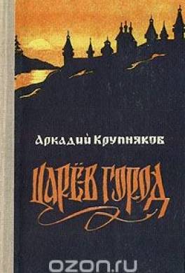 Царев город