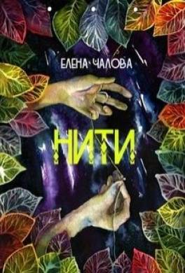 Нити