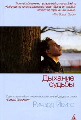 Дыхание судьбы