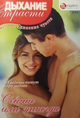 Сейчас или никогда